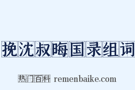 挽沈叔晦国录组词是什么意思的图片
